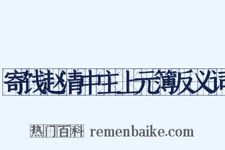 寄饯赵清中主上元簿反义词是什么意思的图片